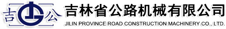 吉林省公路機械有限公司 吉林省公路機械有限公司